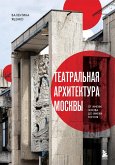 Teatralnaya arhitektura Moskvy. Ot imeni Chehova do imeni Gogolya (eBook, ePUB)