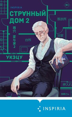 Strannyy dom 2 (eBook, ePUB) - Uketsu