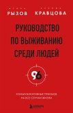 Rukovodstvo po vyzhivaniyu sredi lyudey. 96 kommunikativnyh priemov na vse sluchai zhizni (eBook, ePUB)
