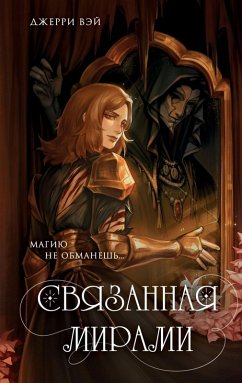 Svyazannaya mirami (eBook, ePUB) - Vey, Dzherri