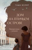 Dom na ptichem ostrove. Naperegonki s vetrom (eBook, ePUB)