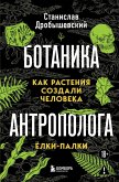 Botanika antropologa. Kak rasteniya sozdali cheloveka. Yolki-palki (eBook, ePUB)