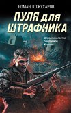 Pulya dlya shtrafnika (eBook, ePUB)