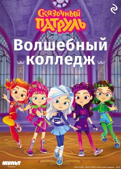 Cover Skazochnyy patrul. Volshebnyy kolledzh (eBook, ePUB)