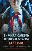 Zimnyaya smert v pionerskom galstuke (eBook, ePUB)