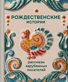 Cover Rozhdestvenskie istorii. Rasskazy zarubezhnyh pisateley (eBook, ePUB)