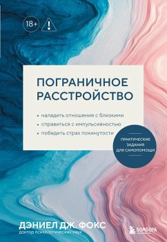 Cover Pogranichnoe rasstroystvo. Prakticheskie zadaniya dlya samopomoschi. Naladit otnosheniya s blizkimi, spravitsya s impulsivnostyu, pobedit strah pokinutosti (eBook, ePUB)