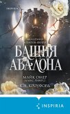 Bashnya Avalona (eBook, ePUB)