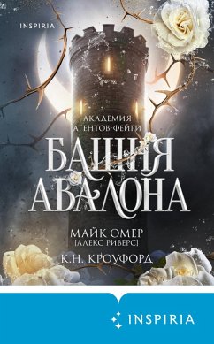 Bashnya Avalona (eBook, ePUB) - Crawford, K. N.; Rivers, Alex