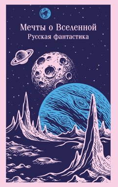 Cover Mechty o Vselennoy. Russkaya fantastika (eBook, ePUB)