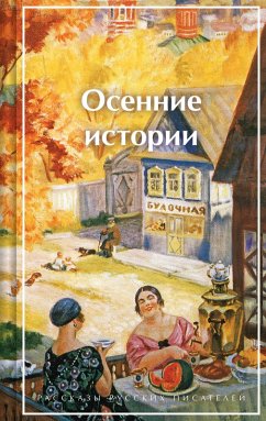 Cover Osennie istorii. Rasskazy russkih pisateley (eBook, ePUB)