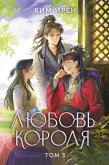 Lyubov korolya (eBook, ePUB)