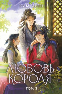 Lyubov korolya (eBook, ePUB) - Kim, Irene