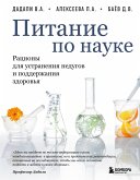 Pitanie po nauke. Ratsiony dlya ustraneniya nedugov i podderzhaniya zdorovya (eBook, ePUB)