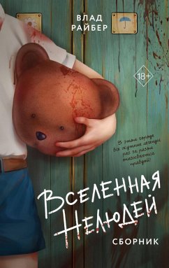 Vselennaya nelyudey (eBook, ePUB) - Rayber, Vlad