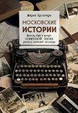 Moskovskie istorii. Zhizn, byt i dosug sovetskoy epohi ustami zhiteley stolitsy (eBook, ePUB)