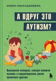 A vdrug eto autizm? Proverennaya metodika, kotoraya pomozhet vyyavit i skorrektirovat rannie proyavleniya autizma (eBook, ePUB)