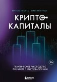 Kriptokapitaly: prakticheskoe rukovodstvo po rabote s kriptovalyutami (eBook, ePUB) Kriptokapitaly: prakticheskoe rukovodstvo po rabote s kriptovalyutami (eBook, ePUB)