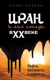Iran i ego sosedi v XX veke (eBook, ePUB)