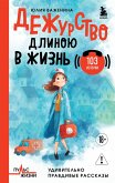 Dezhurstvo dlinoyu v zhizn. 103 istorii (eBook, ePUB)