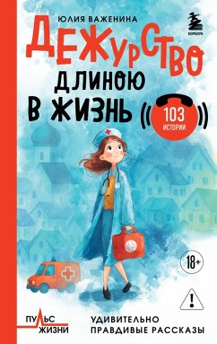 Cover Dezhurstvo dlinoyu v zhizn. 103 istorii (eBook, ePUB)