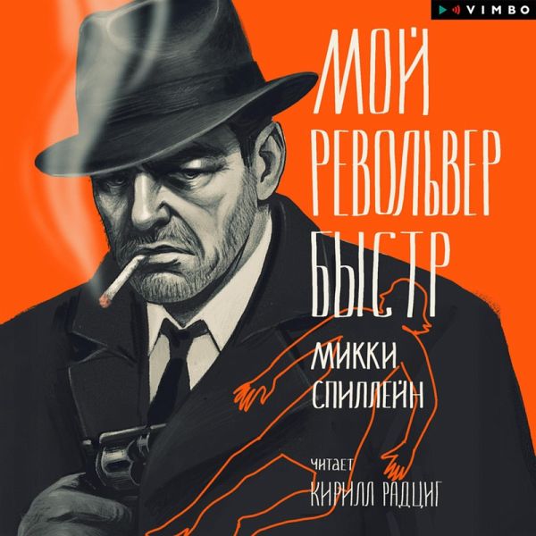 Moy revol'ver bystr (MP3-Download) Moy revol'ver bystr (MP3-Download)