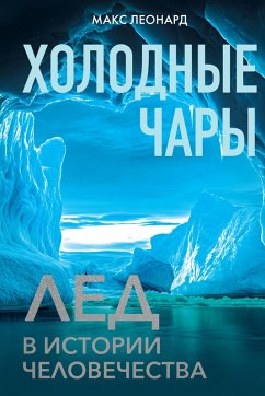 Cover Holodnye chary: Led v istorii chelovechestva (eBook, ePUB)