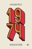 1974. Lichnaya istoriya (eBook, ePUB)