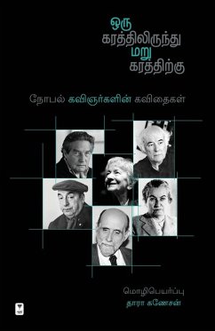 ORU KARATHILIRUNDHU MARU KARATHIRKU - Thara Ganesan