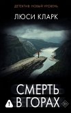 Smert' v gorah (eBook, ePUB)