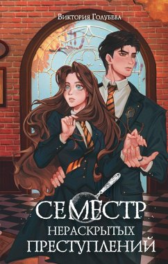 Semestr neraskrytyh prestupleniy (eBook, ePUB) - Golubeva, Victoria