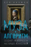Muza i algoritm. Sozdayut li neyroseti nastoyaschee iskusstvo? (eBook, ePUB)