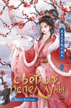 Cover Svetlyy pepel luny. Kniga 1 (eBook, ePUB)