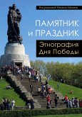 Pamyatnik i prazdnik: etnografiya Dnya Pobedy