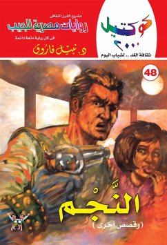 The Star and Other Stories (eBook, ePUB) - Farouk, Nabil