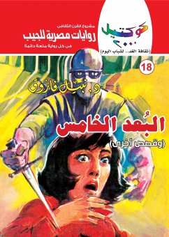 Fifth dimension (eBook, ePUB) - Farouk, Nabil