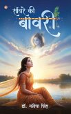साँवरे की बावरी (Sanware Ki Bawari)