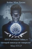 ПТСР и семья Тайна, о которой никогда не гов&