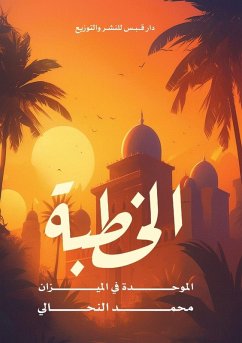 Cover الخُطبة الموحَّدة في الميزان