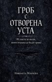 ГРОБ С ОТВОРЕНА УСТА