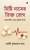 Mishti Naam-er Tikto Rog