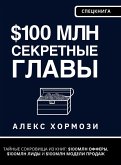 $100 млн Секретные Главы