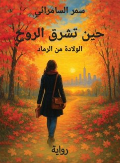 Cover حين تشرق الروح