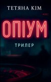 Опіум