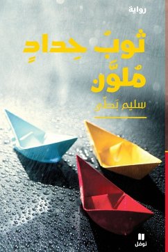 Cover ثوبُ حِدادٍ مُلوَّن-ṯawb ḥidad Moulawan