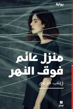 Cover منزل عائم فوق النهر-Manzel ʻa'em Fawkal naher