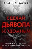 Make the Devil Homeless (Russian edition) (eBook, ePUB)