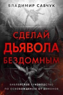 Make the Devil Homeless (Russian edition) (eBook, ePUB) - Savchuk, Vladimir