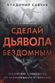 Make the Devil Homeless (Russian edition)