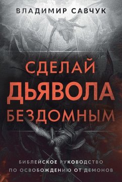 Make the Devil Homeless (Russian edition) - Savchuk, Vladimir